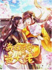 综艺漫改封面